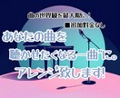 あなたの歌声に素敵なアレンジをお付けいたします あなたの曲が“聴かせたくなる一曲”に。理想のアレンジ承ります イメージ1