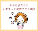 繊細なあなたと私のお氣軽トーク✿全力で寄り添います どんなに些細なことでもOK！チャットでお話ししませんか？ イメージ5