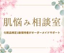 化粧品検定1級保持✨あなた向けスキンケア相談します オーダーメイドでスキンケアのアドバイスをします！ イメージ1