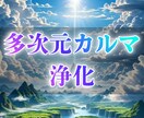 多次元カルマを読み解き浄化します カルマの源を視抜き、運命の軌道を整えます イメージ1