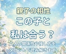 親子の相性をタロットで読み解きます 親子だからこそ難しい？二人の関係性や接し方を読み解きます イメージ1