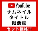 YouTubeのサムネ・タイトル・概要欄作成します YouTubeのプロにまるっとお任せください！ イメージ1