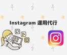 Instagram運用代行を行います #流行り#外国ウケ#ターゲット層狙い で運用！！ イメージ1