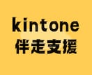 kintoneの構築・運用をお手伝いします 導入検討中や、運用がうまく言っていない方向けのサービスです イメージ1