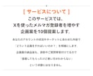 Xを使ったメルマガ登録者を増やすお手伝いします フォロワーが少なくても集客できる企画案を10個提案＋添削付き イメージ2