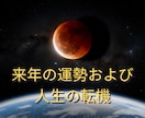 来年1年間の運気を詳細に鑑定します 運勢および人生の転機もみてみましょう イメージ1