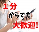 相手直接言う前に気持ちを整理したい等、聞きます 短い時間でもOK！礼儀など気にしなくても大丈夫です！ イメージ1