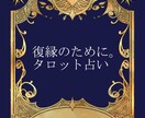 復縁のための鑑定します 離れてしまったあの人と復縁したい！を応援します イメージ1