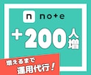 noteのフォロワーが200人増まで運用代行します 記事に反応する生きたフォロワー増加により影響力＆ブランド強化 イメージ1