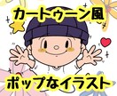 カートゥーンでポップなイラストを描きます 用途に応じて人生の1ページ、形に残る可愛いイラスト届けます！ イメージ1