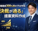 達成率300%超の営業プロが提案資料を作成します 営業のプロが、デザインとロジックを両立させた資料を作ります イメージ1