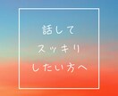 話しにくい恋の悩み。ゆるりと聞きます 心のモヤモヤ打ち明け（＋ご希望に沿ってタロット鑑定） イメージ1