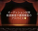 ミュージカルオーディション対策相談のります 動画審査や書類審査なんでもOKです。編集の相談ものります！ イメージ1