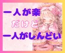 集団苦手★アウェイ感★繊細★空気読み過ぎ話聞きます 癒そう過去のトラウマ・いじめ・転職を繰り返す・孤独・対人恐怖 イメージ1