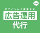 LINE広告運用します デザインから運用までマルっと請け負います イメージ1