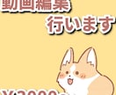 様々な種類の動画編集をいたします キルクリップ・vlog等なんでも可！ イメージ1