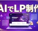 AIで高品質なLP・ホームページを爆速で制作します デザイン提案から実装まで最短3日、AI×プロの目で仕上げます イメージ1
