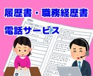 電話での志望動機、自己PR等作成のご相談承ります 採用担当兼キャリアコンサルタントが魅力的な自己PRを提供 イメージ1