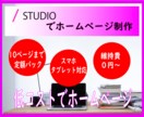 低コストでホームページ制作します STUDIOで低コストでホームページ制作できます イメージ1