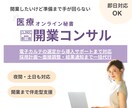 クリニック開業サポート｜医療現場×経営を支援します 電子カルテ～スタッフ教育まで、開業後を見据えたトータル支援 イメージ1