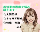 5分だけでもOK✨お仕事の愚痴・悩み・聴きます 人間関係/キャリア形成/転職・転勤、何でもお話しください！ イメージ1