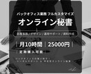 月額25,000円〜秘書業務カスタマイズできます 事務作業から解放！本業に専念したい女性起業家様向け秘書 イメージ1