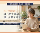 50代女性限定。ChatGPTなどAI登録教えます 私にもできた！その感動をあなたに。AIでデビューしませんか？ イメージ1
