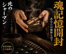 魂記憶開封◎前世からの因縁を紐解きます 北方の祈祷技法を用い、魂に刻まれた記憶を開きます イメージ1