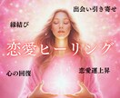 遠隔恋愛ヒーリングして幸せ引き寄せます 心にアクセスして出会い、復縁、縁結び、恋愛運上昇！ イメージ1