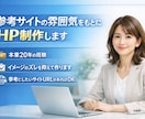 参考サイトの雰囲気でHP制作します 20年の実務経験でズレの少ない制作を行います イメージ1