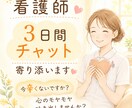 現役看護師が寄り添います ３日間チャットでお話し伺います。長文ok!雑談ok! イメージ1