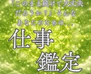 使命の転換期？今のあなたが進むべき職路を導きます 天職の兆し/転機の訪れ/仕事運/キャリアアップ/成功 イメージ1