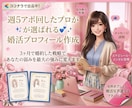 週5アポした私が選ばれるプロフィールを作成します ３ヶ月で婚約した戦略であなたの弱みを最大の強みに変えます イメージ1