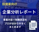 投資家向けに上場企業のリサーチ＆分析を行います 事業内容と決算情報から企業分析を行いレポートにまとめます イメージ1