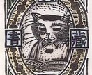 木版画オリジナル蔵書票（EXLIBRIS）作ります 大切な愛読書にあなたのオリジナル蔵書票を作りませんか？ イメージ4