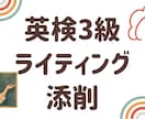 英検3級英作文3回分を元英語教師が丁寧に添削します 添削・解説・表現の提案で、合格レベルの英作文が書けるように。 イメージ1