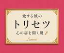 恋愛成就♡彼の気持ちを読み解く恋愛トリセツ作ります 彼の心を知り、クリスマスを笑顔で迎えるために♡心の扉を開く鍵 イメージ1