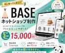 BASE公認パートナーがネットショップ構築をします まるっとおまかせで初心者も安心 イメージ1