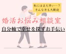 婚活のお悩み相談を受けます 【電話相談】婚活のお悩みを前進させたい方へ イメージ1