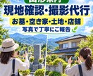 山形県内で現地の写真を撮影します 遠方の家・お墓・空き家・土地・店舗などを写真で丁寧にご報告 イメージ1