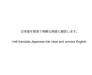 日本語⇆英語　の翻訳をします 翻訳はアート。シンプルで分かりやすい文章に翻訳します。 イメージ2
