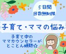 ５日間ママの悩みをカウンセラーが親身に受け止めます 子供の事＊ママの事＊内容は何でもOK！寄り添う傾聴で支えます イメージ1