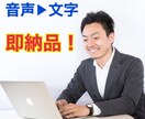 音声から文字に変える、データ起こし作業を代行します PC歴10年以上の高速タイピングで即納品！とにかく安い！ イメージ1