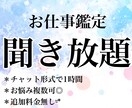 霊感タロット＊お仕事を1時間、深掘りします チャットで聴き放題¨̮⃝転職、適職、人間関係、何でも◎ イメージ1