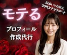 マッチ率アップ！モテるプロフィール文作成します 1週間でいいね500の20代女がマッチングアプリをお手伝い イメージ1