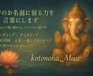 貴方のお名前に宿る力を言葉にします あなたの魂に触れる、ことのはの贈り物(* ᴗ͈ˬᴗ͈)” イメージ2