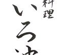 ご要望にあった、目立つ【筆文字】を書きます 目立て！【デジタルな時代だからこそ、筆文字の魅力が輝く】 イメージ4