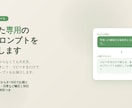 あなた専用AIプロンプトを設計しますます コピペするだけで使えるプロンプトをお届け イメージ1