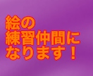 一緒に絵を練習します 絵の練習仲間が欲しいそんな時におすすめ！ イメージ1