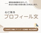 心に残るプロフィール文を指導経験活かして作成します この人に頼みたいと思われる、あなたの魅力を最大限引き出します イメージ1